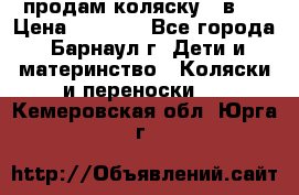 продам коляску 2 в 1 › Цена ­ 8 500 - Все города, Барнаул г. Дети и материнство » Коляски и переноски   . Кемеровская обл.,Юрга г.